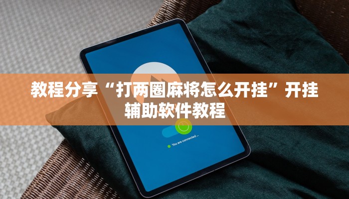 教程分享“打两圈麻将怎么开挂”开挂辅助软件教程 教程分享“打两圈麻将怎么开挂”开挂辅助软件教程