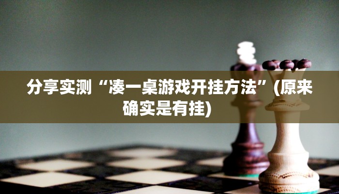 分享实测“凑一桌游戏开挂方法”(原来确实是有挂) 