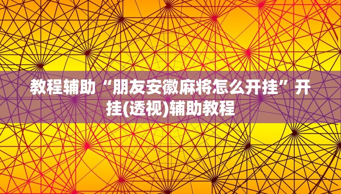 教程辅助“朋友安徽麻将怎么开挂”开挂(透视)辅助教程