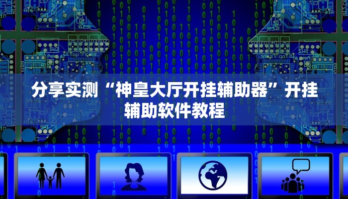 分享实测“神皇大厅开挂辅助器”开挂辅助软件教程