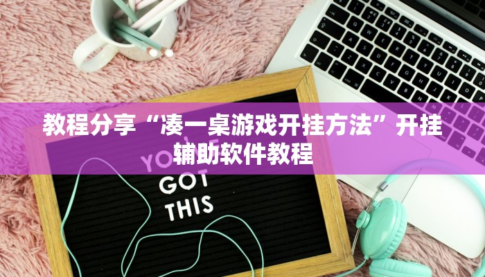 教程分享“凑一桌游戏开挂方法”开挂辅助软件教程