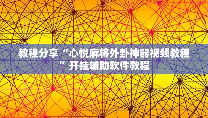 教程分享“心悦麻将外卦神器视频教程”开挂辅助软件教程