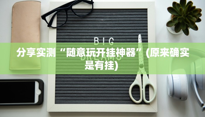 分享实测“随意玩开挂神器”(原来确实是有挂) 