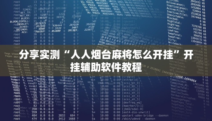 分享实测“人人烟台麻将怎么开挂”开挂辅助软件教程