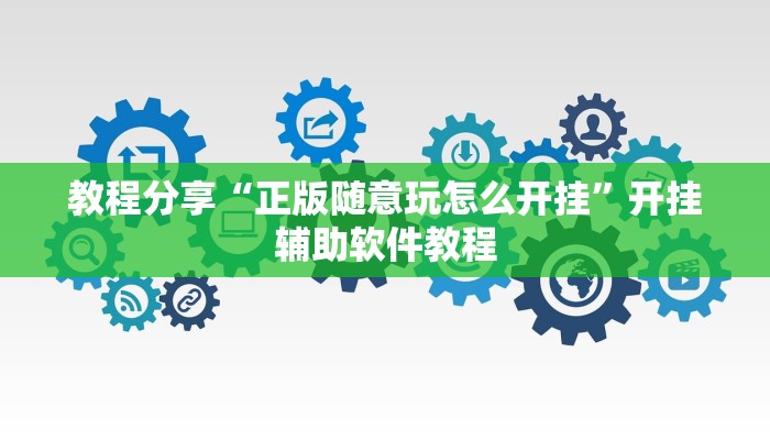 教程分享“正版随意玩怎么开挂”开挂辅助软件教程