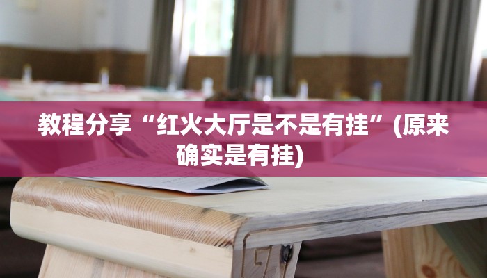 教程分享“红火大厅是不是有挂”(原来确实是有挂) 