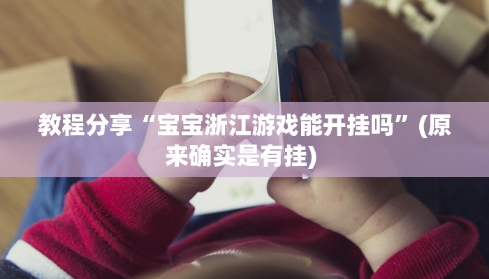 教程分享“宝宝浙江游戏能开挂吗”(原来确实是有挂) 教程分享“宝宝浙江游戏能开挂吗”(原来确实是有挂)