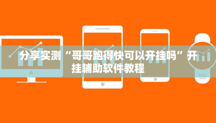 分享实测“哥哥跑得快可以开挂吗”开挂辅助软件教程