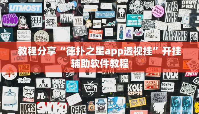 教程分享“德扑之星app透视挂”开挂辅助软件教程