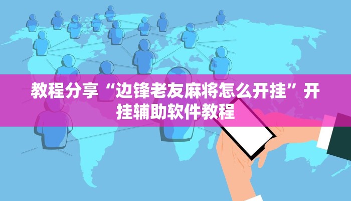 教程分享“边锋老友麻将怎么开挂”开挂辅助软件教程