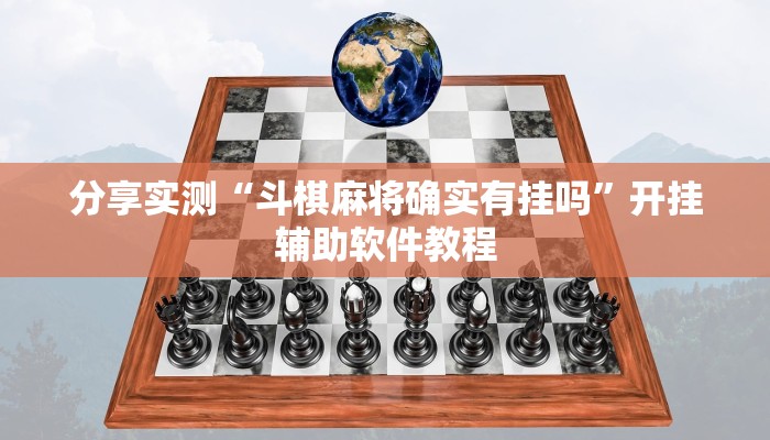 分享实测“斗棋麻将确实有挂吗”开挂辅助软件教程