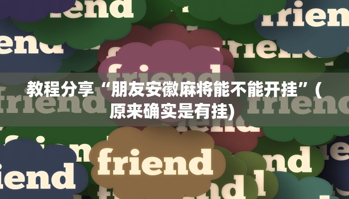 教程分享“朋友安徽麻将能不能开挂”(原来确实是有挂) 