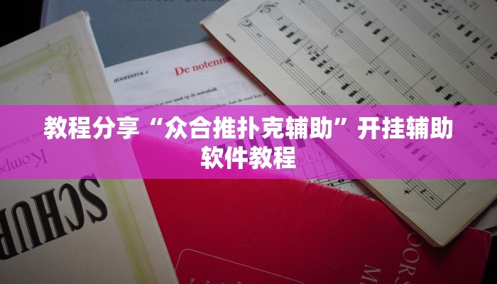 教程分享“众合推扑克辅助”开挂辅助软件教程