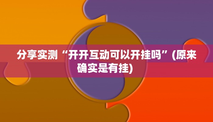 分享实测“开开互动可以开挂吗”(原来确实是有挂) 分享实测“开开互动可以开挂吗”(原来确实是有挂)