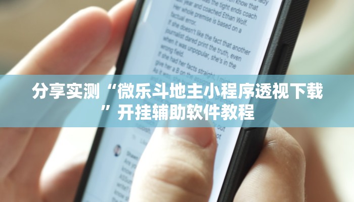 分享实测“微乐斗地主小程序透视下载”开挂辅助软件教程