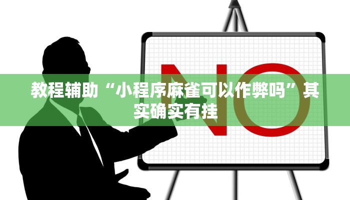 教程辅助“小程序麻雀可以作弊吗”其实确实有挂