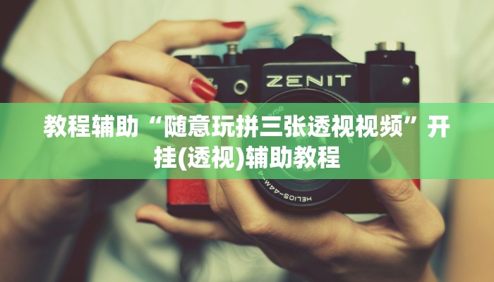 教程辅助“随意玩拼三张透视视频”开挂(透视)辅助教程