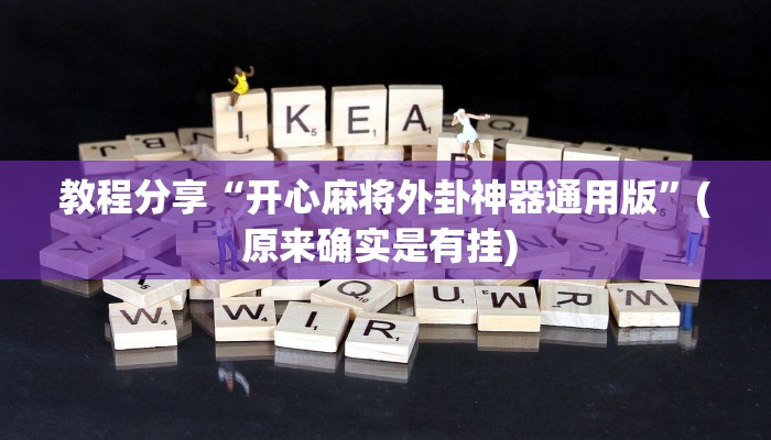 教程分享“开心麻将外卦神器通用版”(原来确实是有挂) 