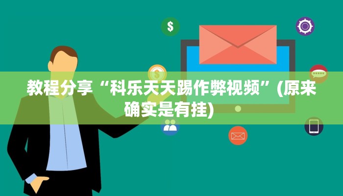 教程分享“科乐天天踢作弊视频”(原来确实是有挂) 