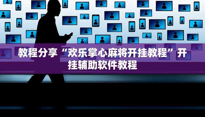 教程分享“欢乐掌心麻将开挂教程”开挂辅助软件教程