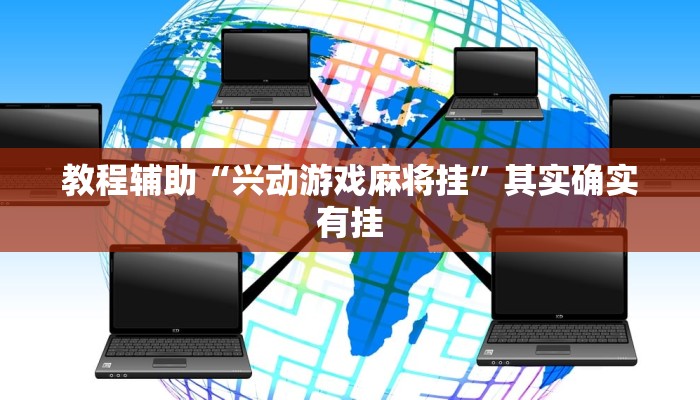 教程辅助“兴动游戏麻将挂”其实确实有挂 教程辅助“兴动游戏麻将挂”其实确实有挂