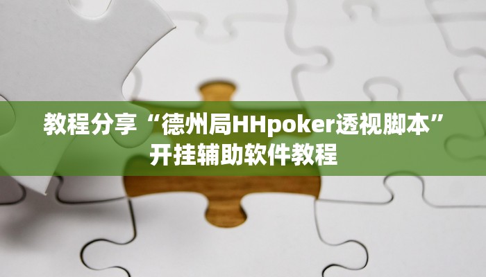 教程分享“德州局HHpoker透视脚本”开挂辅助软件教程
