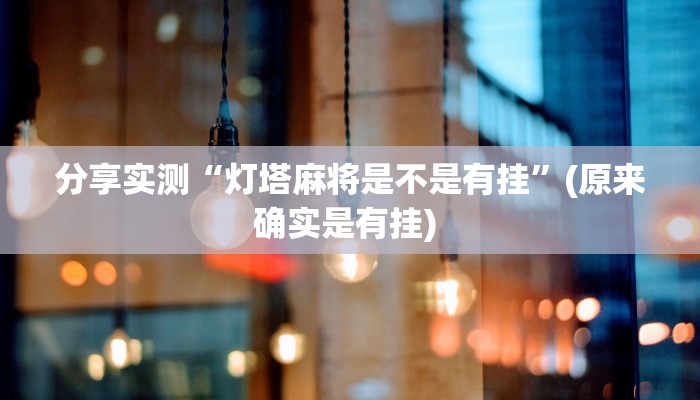 分享实测“灯塔麻将是不是有挂”(原来确实是有挂) 