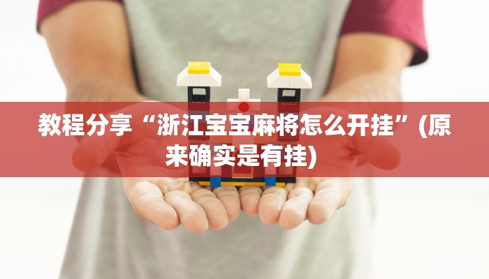 教程分享“浙江宝宝麻将怎么开挂”(原来确实是有挂) 教程分享“浙江宝宝麻将怎么开挂”(原来确实是有挂)