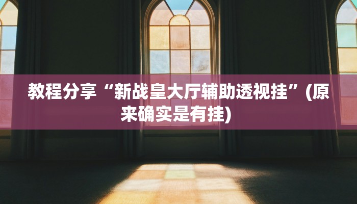 教程分享“新战皇大厅辅助透视挂”(原来确实是有挂) 教程分享“新战皇大厅辅助透视挂”(原来确实是有挂)