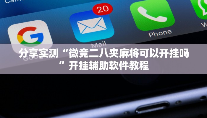 分享实测“微竞二八夹麻将可以开挂吗”开挂辅助软件教程