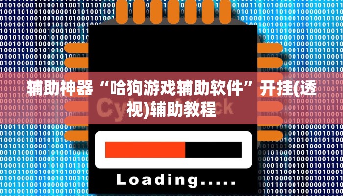 辅助神器“哈狗游戏辅助软件”开挂(透视)辅助教程