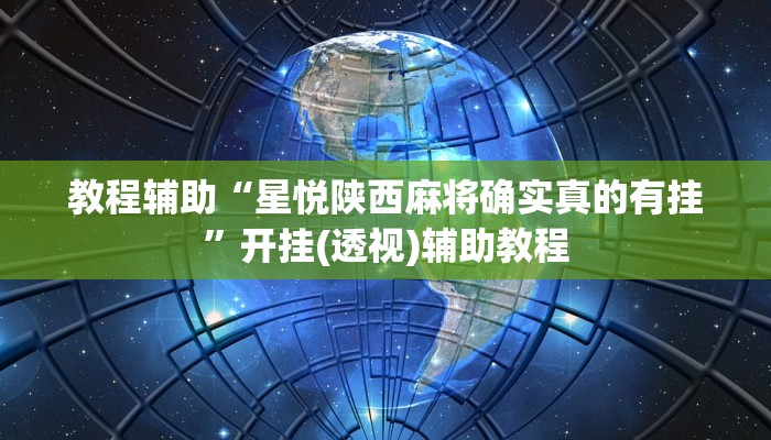 教程辅助“星悦陕西麻将确实真的有挂”开挂(透视)辅助教程 教程辅助“星悦陕西麻将确实真的有挂”开挂(透视)辅助教程