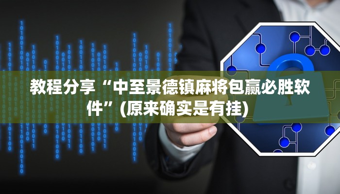 教程分享“中至景德镇麻将包赢必胜软件”(原来确实是有挂) 