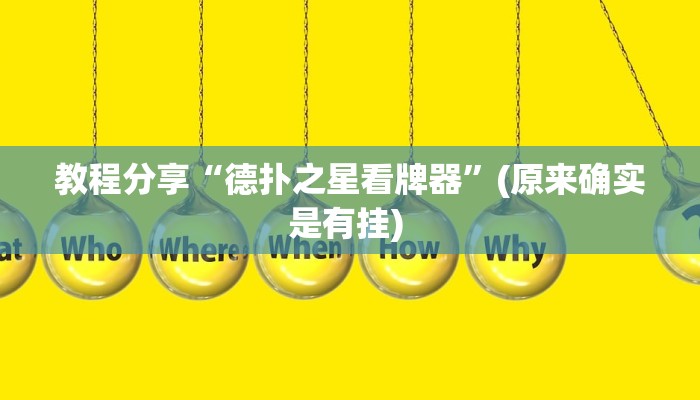 教程分享“德扑之星看牌器”(原来确实是有挂) 教程分享“德扑之星看牌器”(原来确实是有挂)