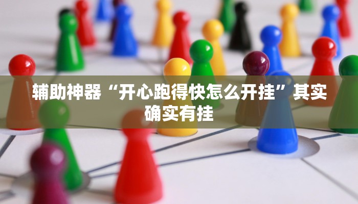 辅助神器“开心跑得快怎么开挂”其实确实有挂