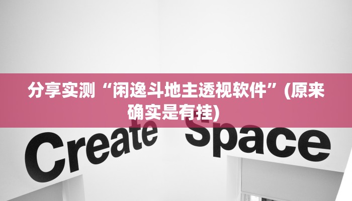 分享实测“闲逸斗地主透视软件”(原来确实是有挂) 