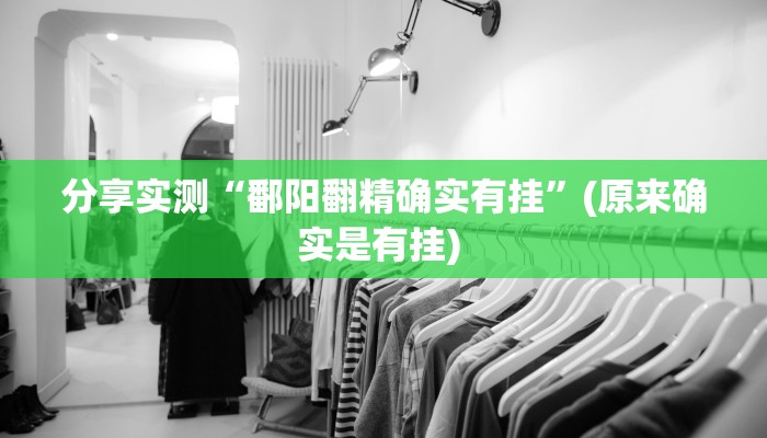 分享实测“鄱阳翻精确实有挂”(原来确实是有挂) 