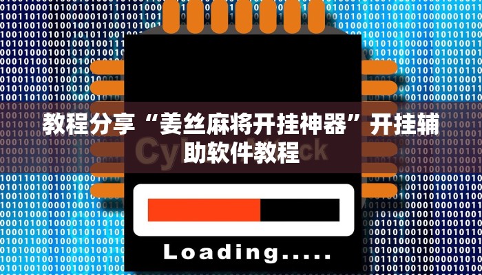 教程分享“姜丝麻将开挂神器”开挂辅助软件教程