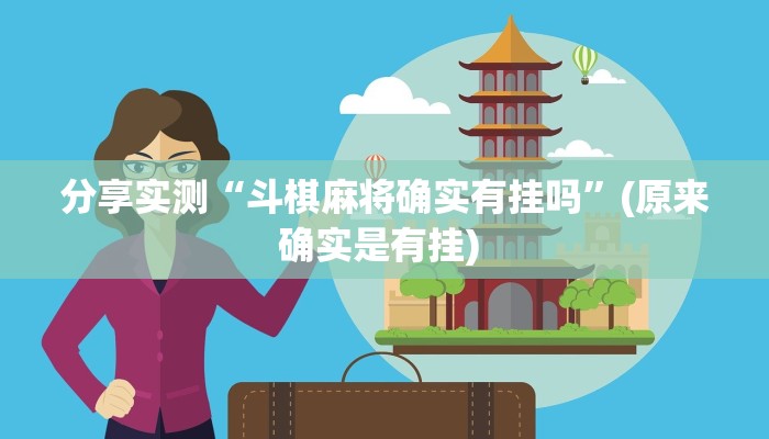 分享实测“斗棋麻将确实有挂吗”(原来确实是有挂) 