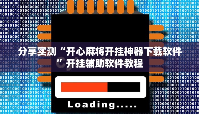 分享实测“开心麻将开挂神器下载软件”开挂辅助软件教程