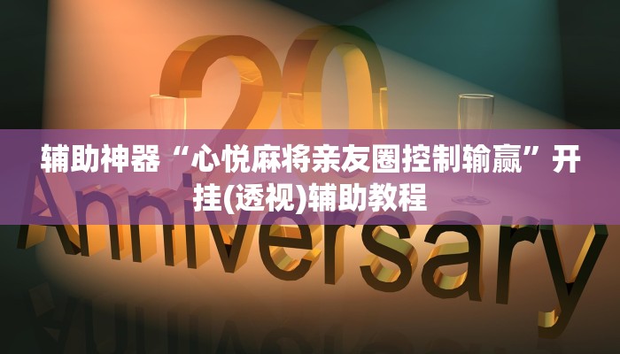 辅助神器“心悦麻将亲友圈控制输赢”开挂(透视)辅助教程