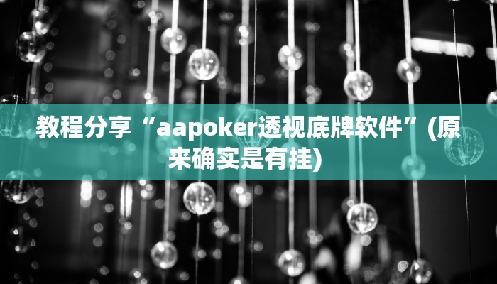 教程分享“aapoker透视底牌软件”(原来确实是有挂) 教程分享“aapoker透视底牌软件”(原来确实是有挂)