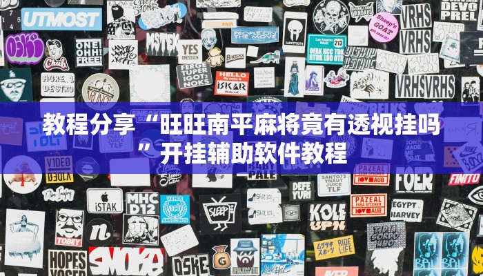 教程分享“旺旺南平麻将竟有透视挂吗”开挂辅助软件教程 教程分享“旺旺南平麻将竟有透视挂吗”开挂辅助软件教程