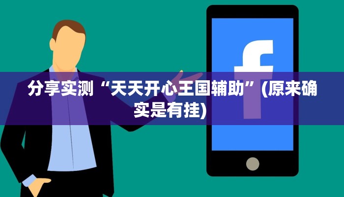 分享实测“天天开心王国辅助”(原来确实是有挂) 