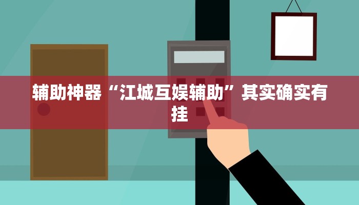 辅助神器“江城互娱辅助”其实确实有挂