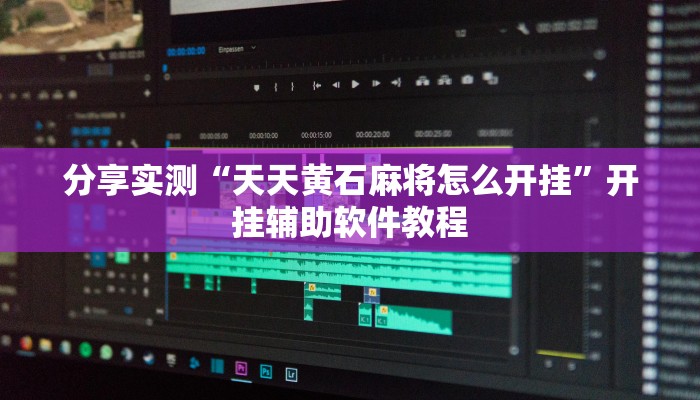 分享实测“天天黄石麻将怎么开挂”开挂辅助软件教程