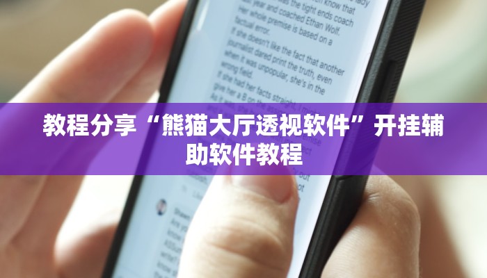 教程分享“熊猫大厅透视软件”开挂辅助软件教程