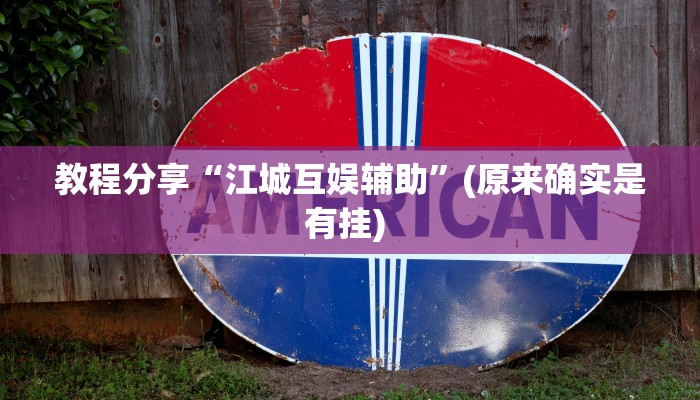 教程分享“江城互娱辅助”(原来确实是有挂) 