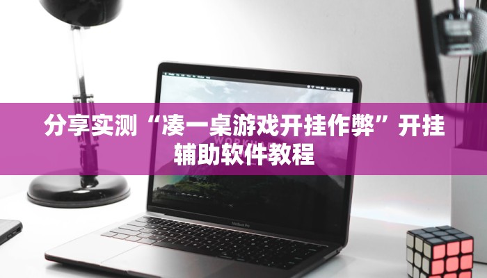 分享实测“凑一桌游戏开挂作弊”开挂辅助软件教程 分享实测“凑一桌游戏开挂作弊”开挂辅助软件教程