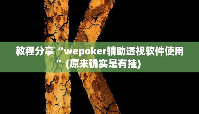 教程分享“wepoker辅助透视软件使用”(原来确实是有挂) 教程分享“wepoker辅助透视软件使用”(原来确实是有挂)